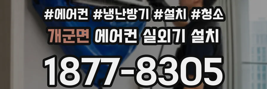 개군면 에어컨 실외기 설치