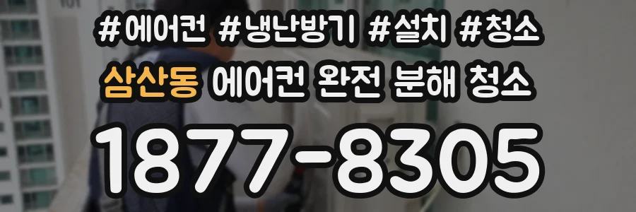 삼산동 에어컨 완전 분해 청소