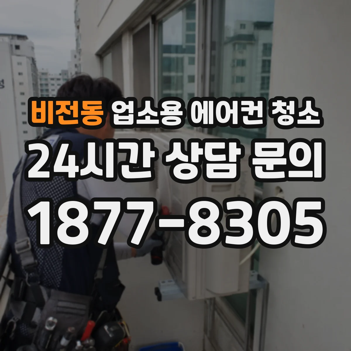 비전동 업소용 에어컨 청소