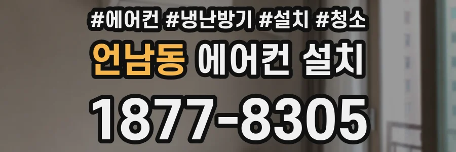 언남동 에어컨 설치