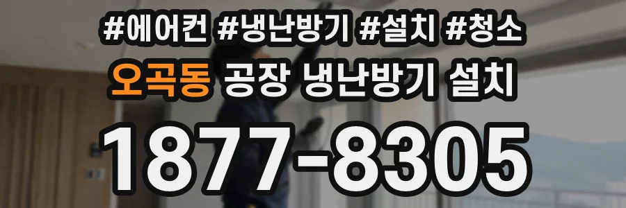 오곡동 공장 냉난방기 설치