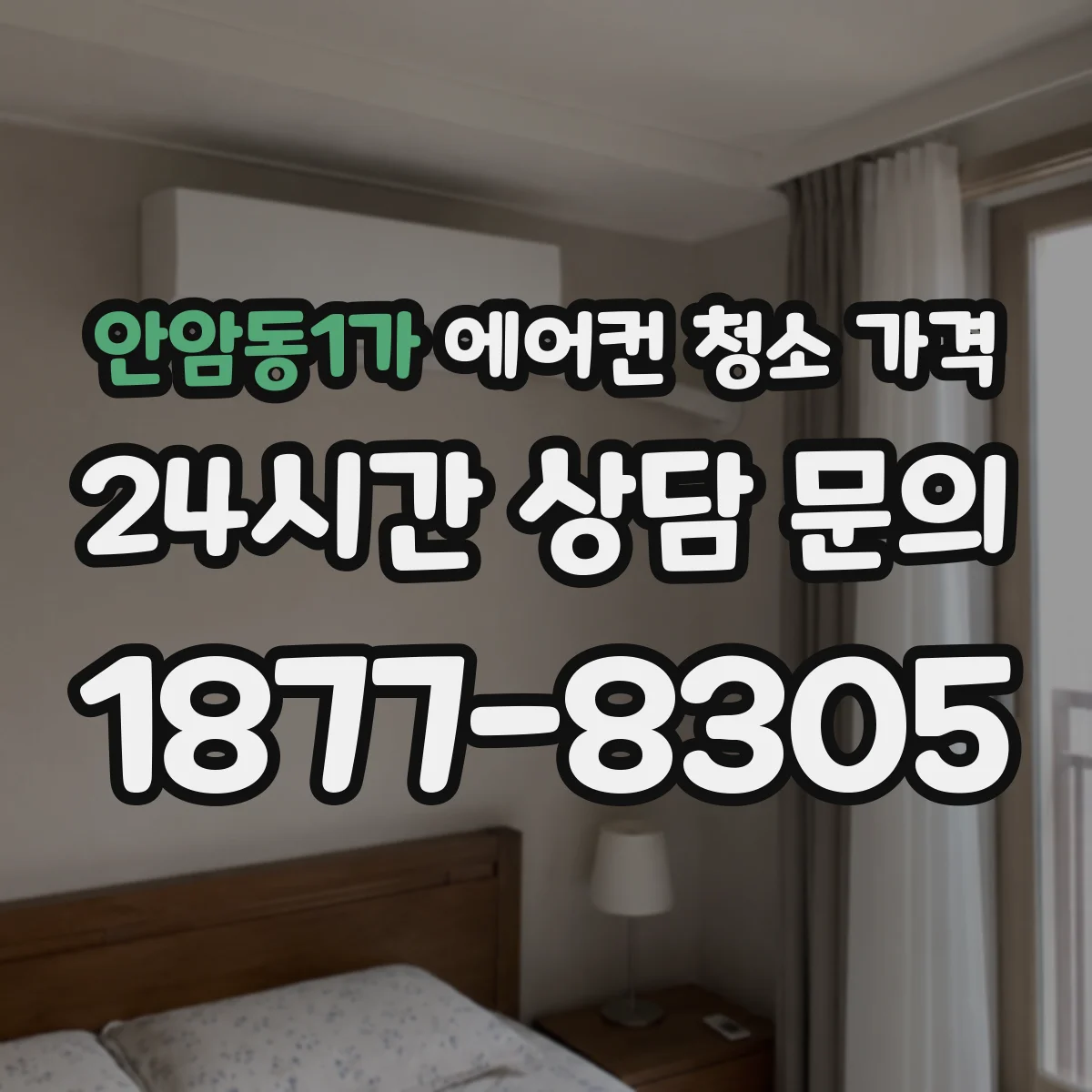 안암동1가 에어컨 청소 가격