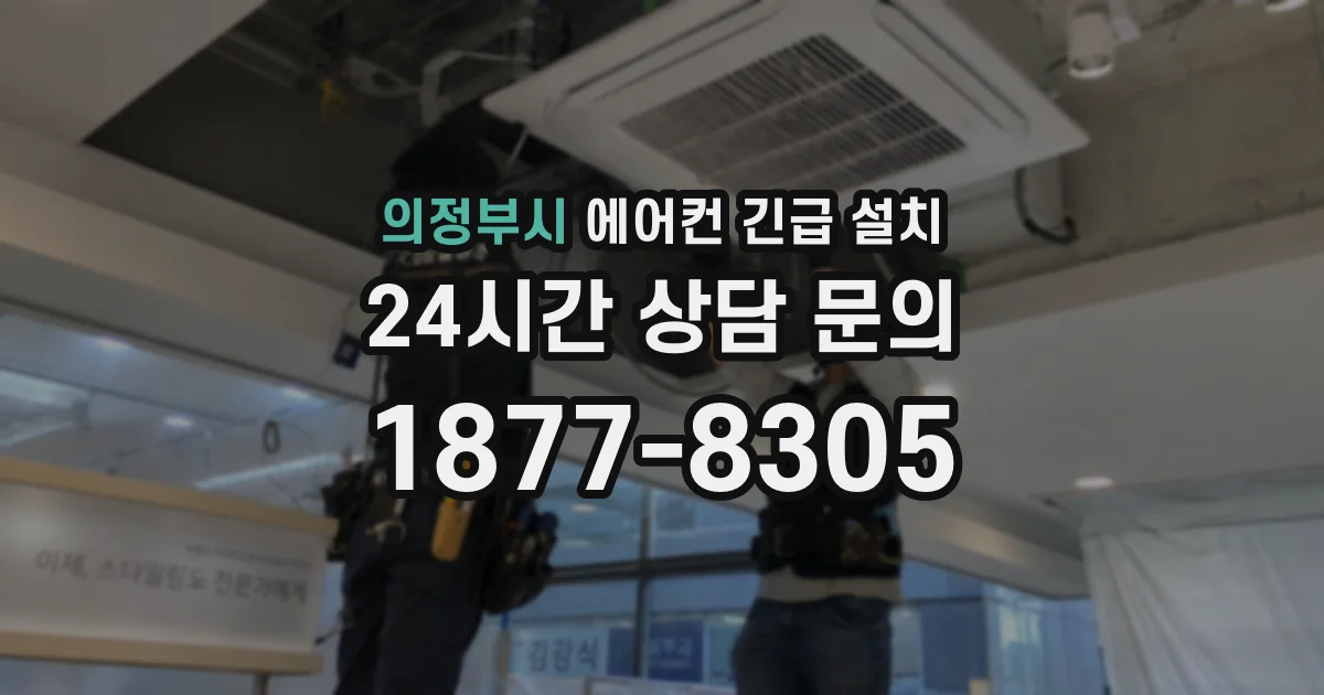 의정부시 에어컨 긴급 설치