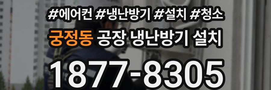 궁정동 공장 냉난방기 설치
