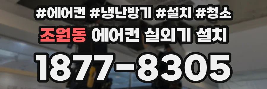 조원동 에어컨 실외기 설치