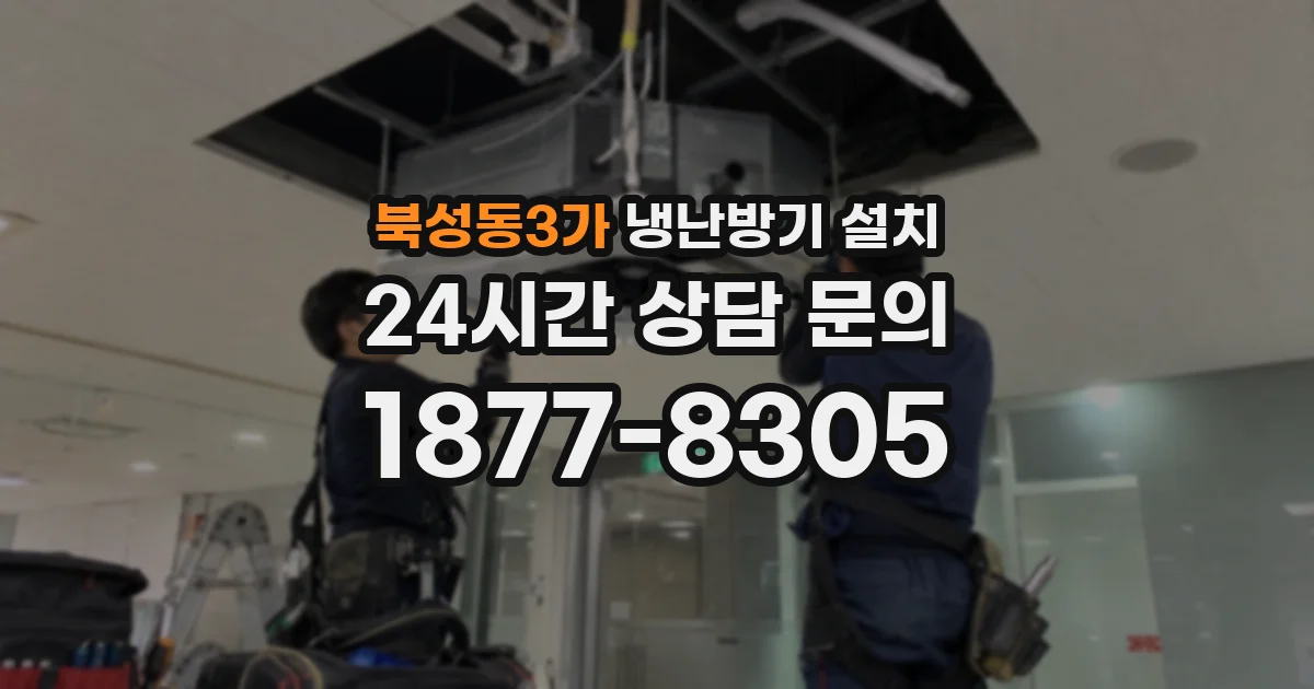 북성동3가 냉난방기 설치