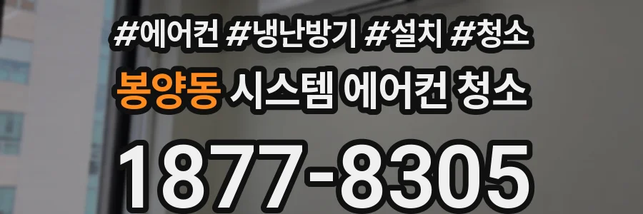 봉양동 시스템 에어컨 청소