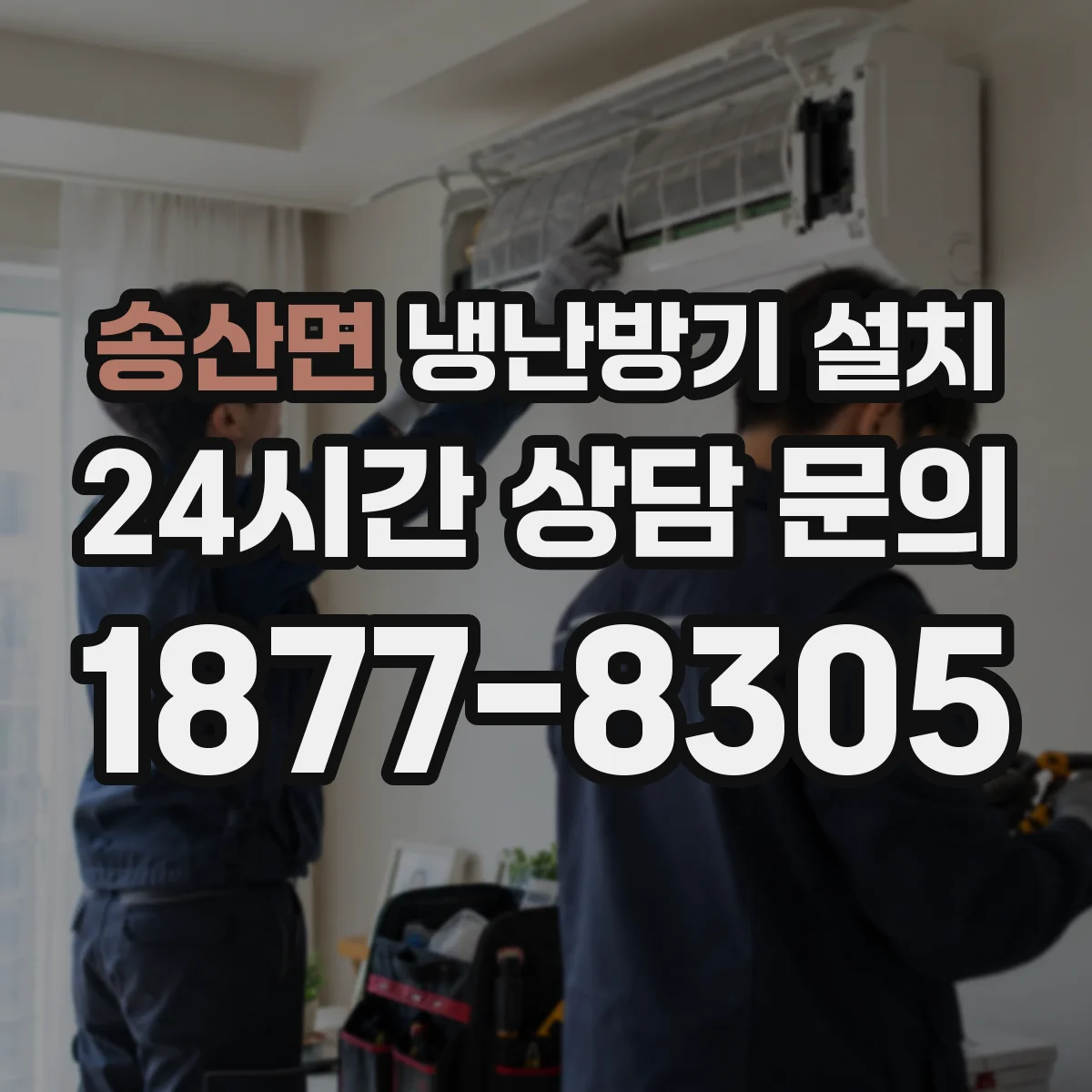 송산면 냉난방기 설치
