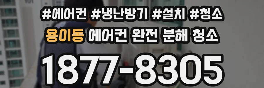 용이동 에어컨 완전 분해 청소