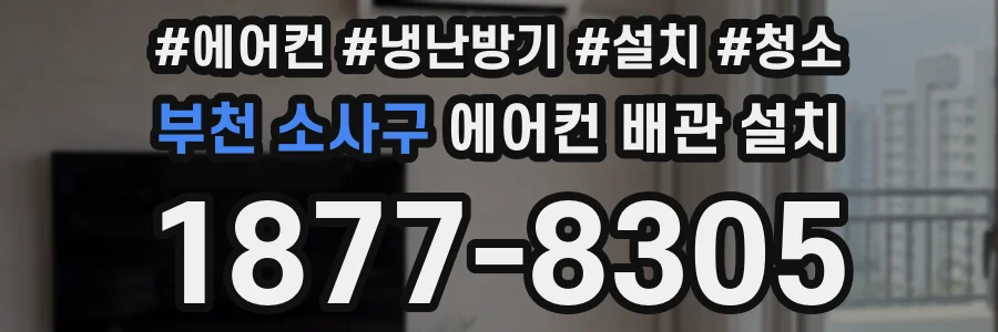 부천 소사구 에어컨 배관 설치