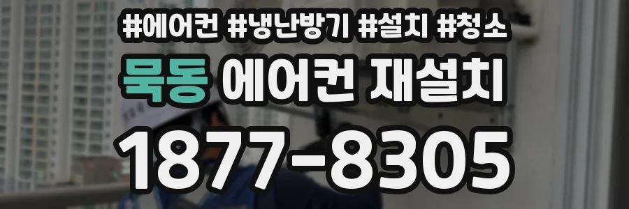묵동 에어컨 재설치
