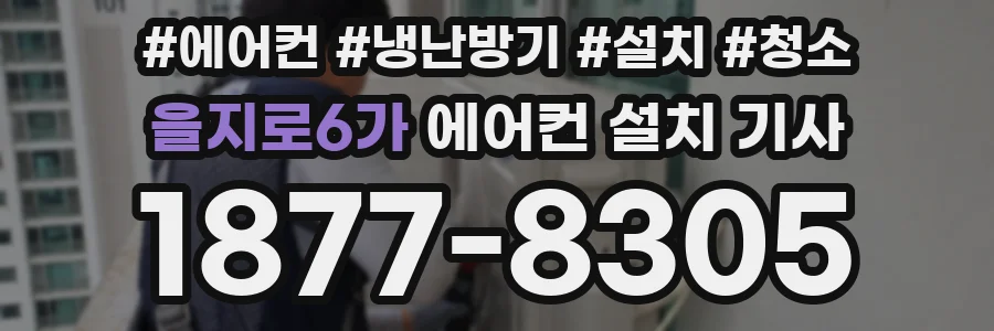을지로6가 에어컨 설치 기사