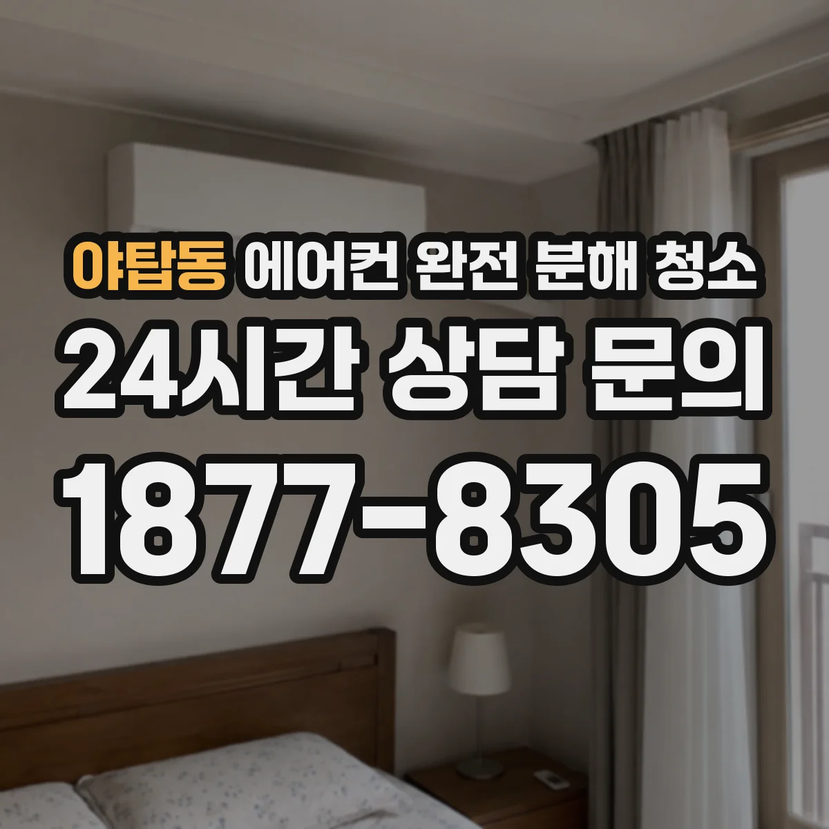 야탑동 에어컨 완전 분해 청소