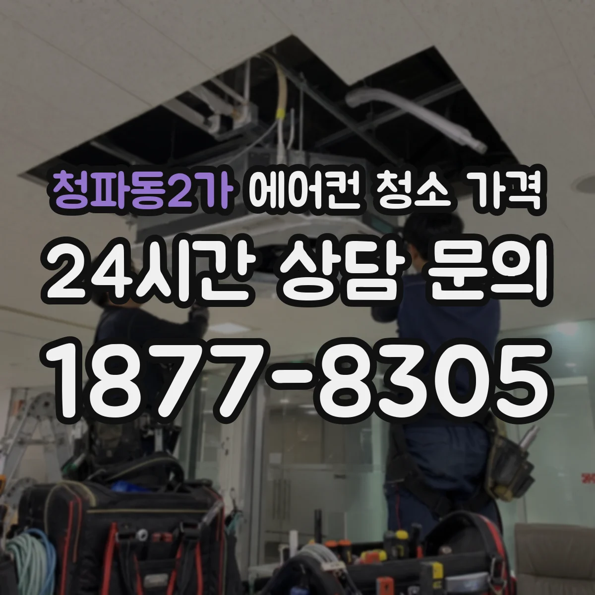 청파동2가 에어컨 청소 가격