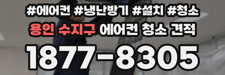용인 수지구 에어컨 청소 견적