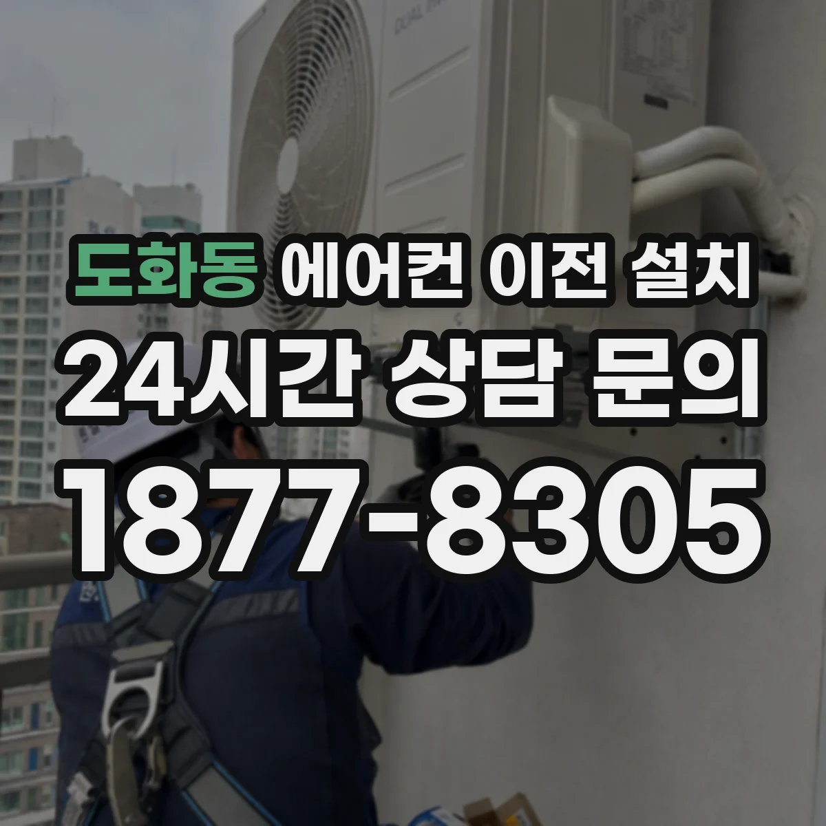 도화동 에어컨 이전 설치