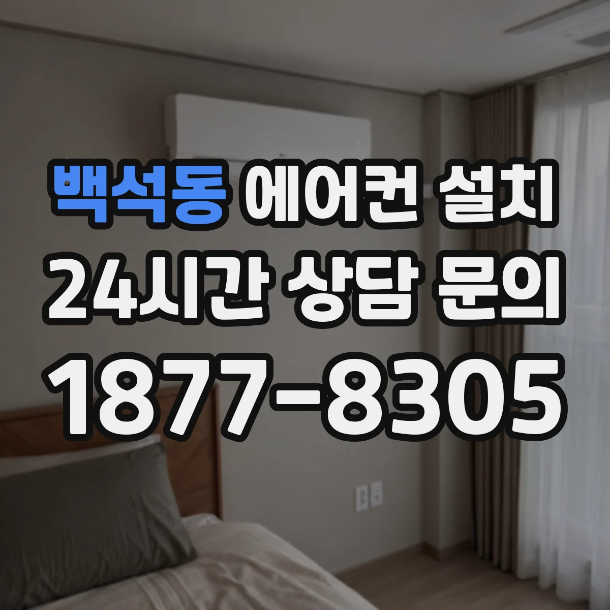 백석동 에어컨 설치