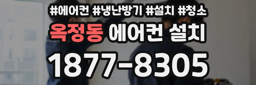 옥정동 에어컨 설치