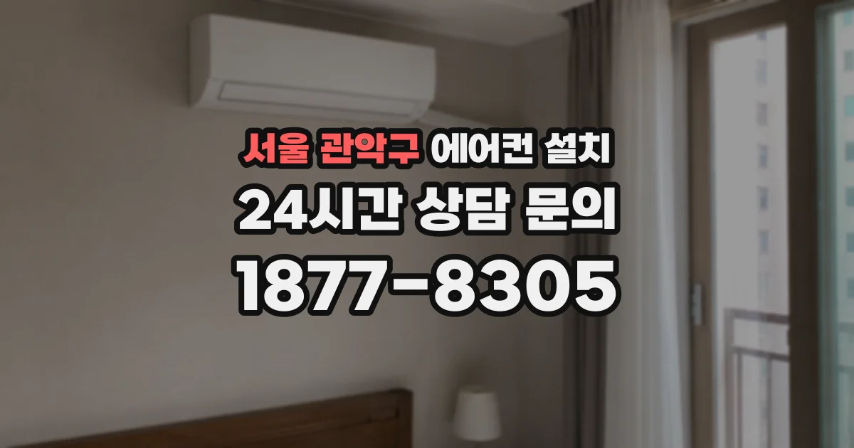 서울 관악구 에어컨 설치