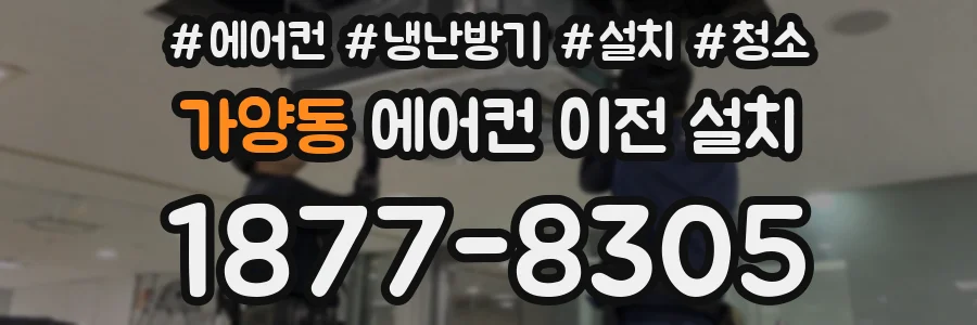 가양동 에어컨 이전 설치