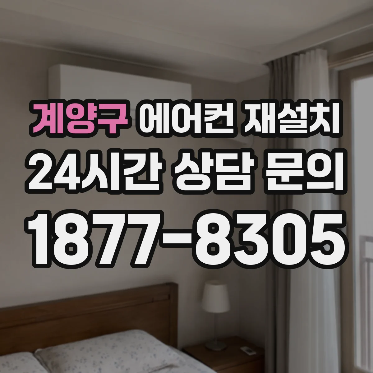 계양구 에어컨 재설치