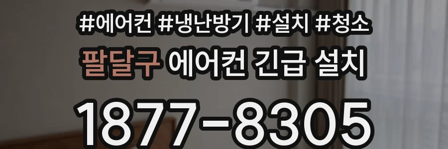팔달구 에어컨 긴급 설치