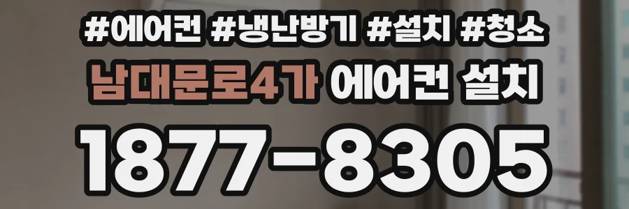 남대문로4가 에어컨 설치
