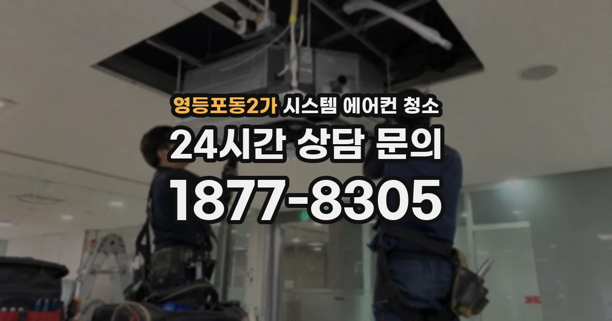 영등포동2가 시스템 에어컨 청소