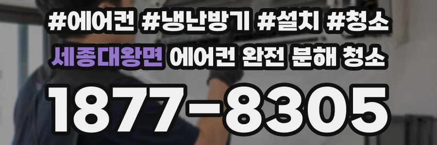 세종대왕면 에어컨 완전 분해 청소