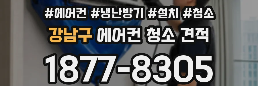 강남구 에어컨 청소 견적