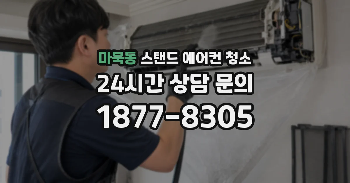 마북동 스탠드 에어컨 청소