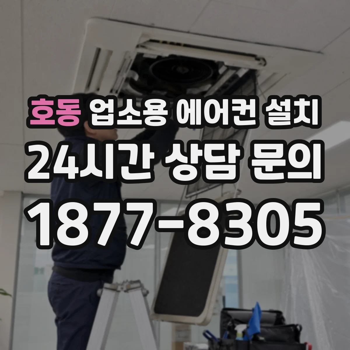 호동 업소용 에어컨 설치