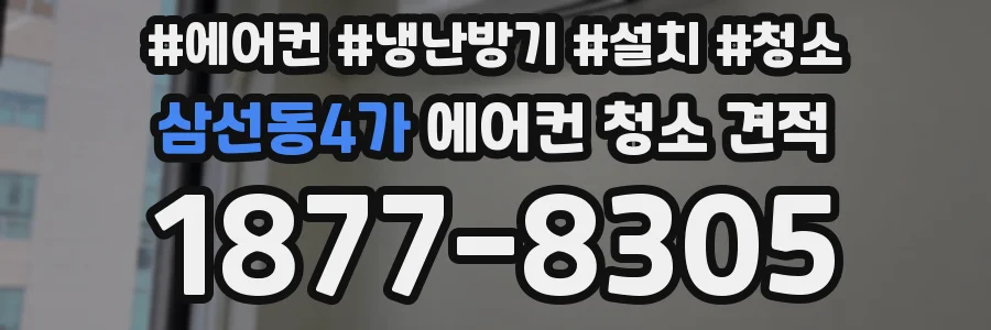 삼선동4가 에어컨 청소 견적