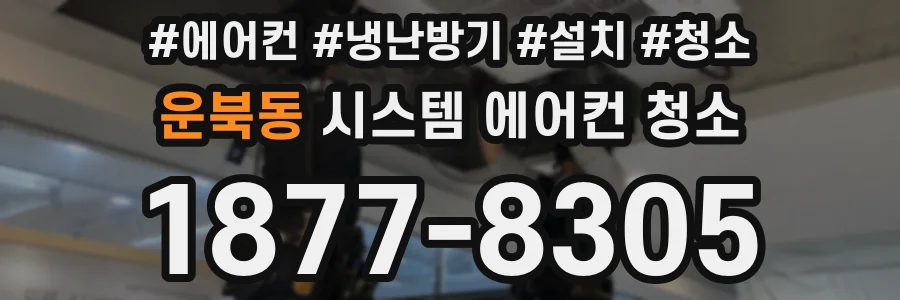 운북동 시스템 에어컨 청소