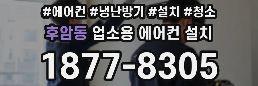 후암동 업소용 에어컨 설치