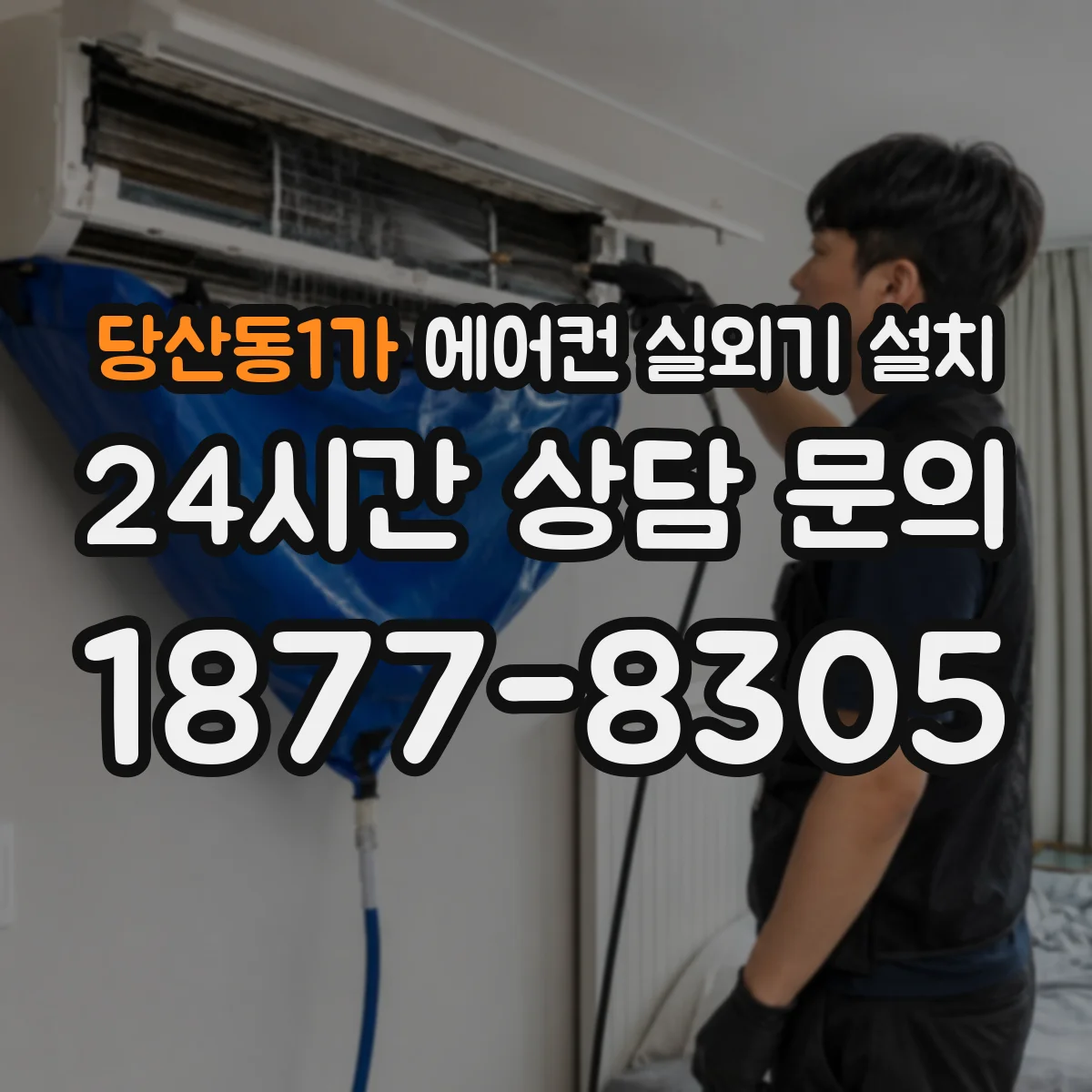당산동1가 에어컨 실외기 설치