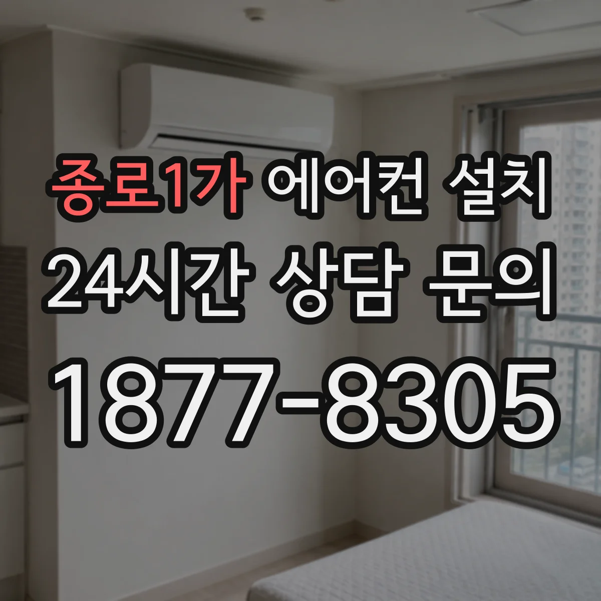 종로1가 에어컨 설치