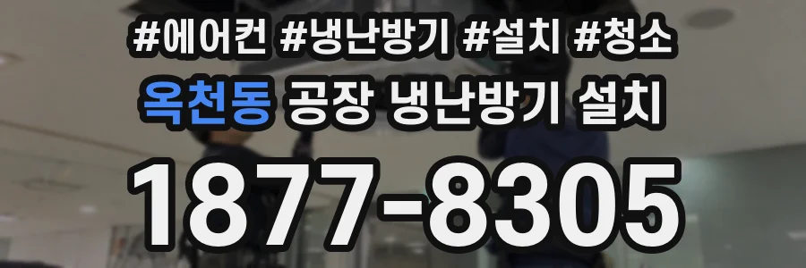 옥천동 공장 냉난방기 설치