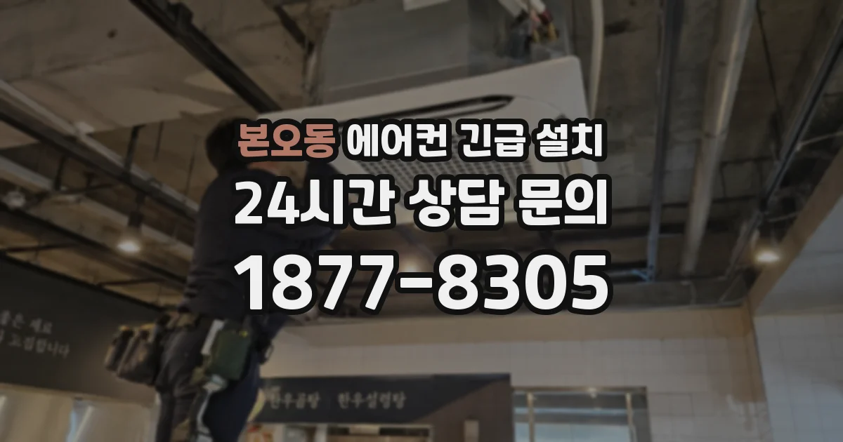 본오동 에어컨 긴급 설치