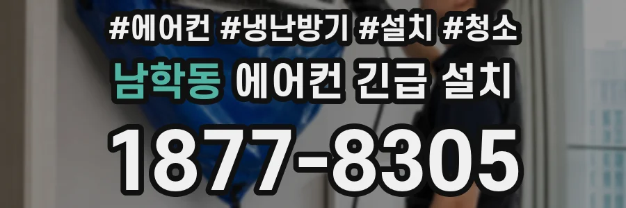 남학동 에어컨 긴급 설치
