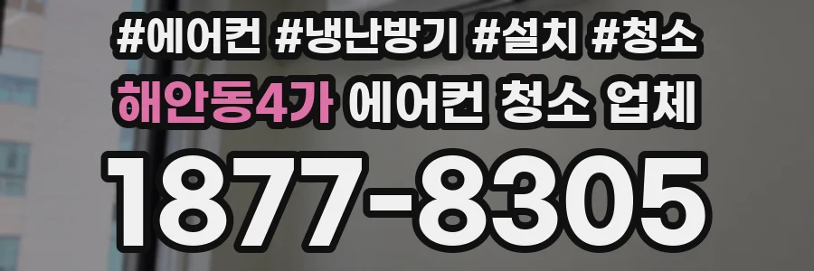 해안동4가 에어컨 청소 업체
