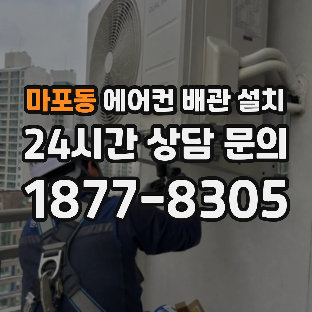 마포동 에어컨 배관 설치