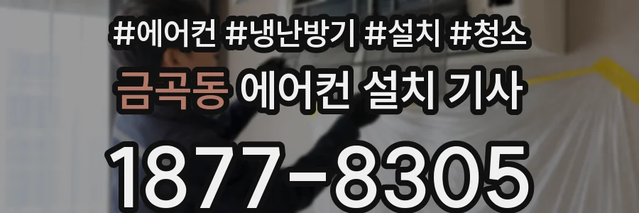 금곡동 에어컨 설치 기사