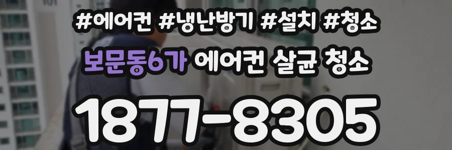 보문동6가 에어컨 살균 청소