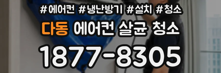 다동 에어컨 살균 청소