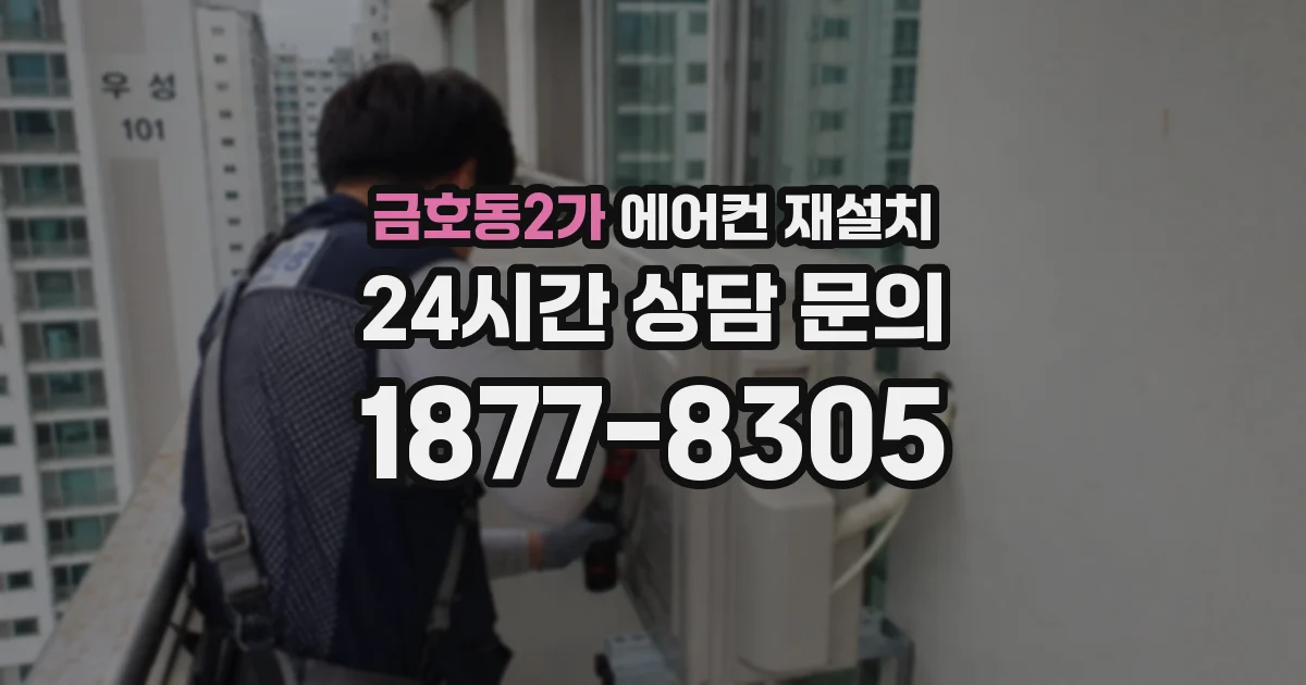 금호동2가 에어컨 재설치