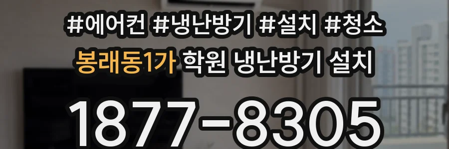 봉래동1가 학원 냉난방기 설치