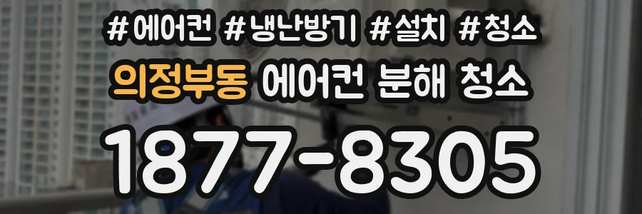 의정부동 에어컨 분해 청소