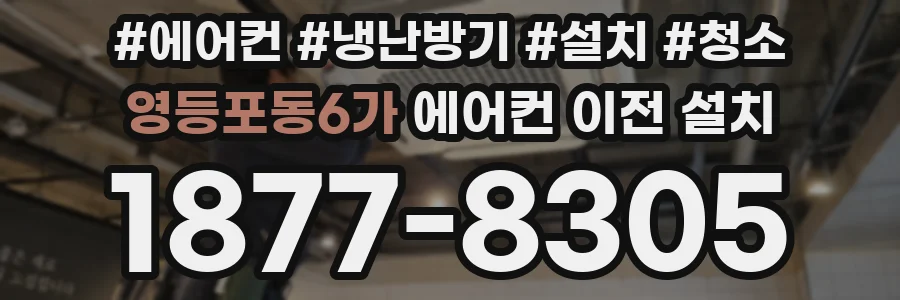 영등포동6가 에어컨 이전 설치