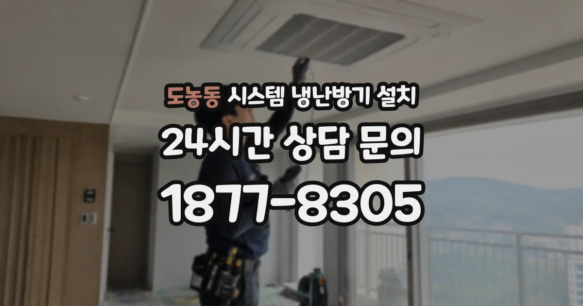 도농동 시스템 냉난방기 설치